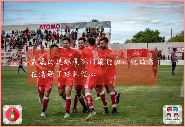 武磊的进球展现门前能力,他的存在增强了球队信心