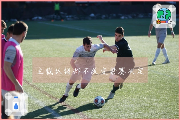 主裁认错却不改变禁赛决定