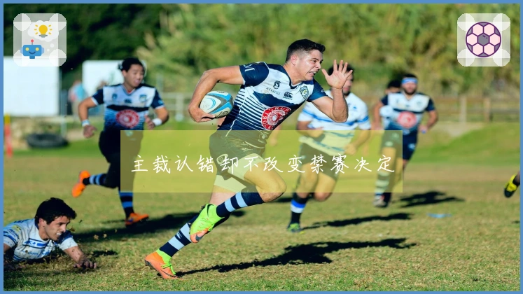 主裁认错却不改变禁赛决定