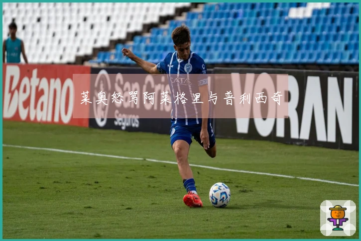 莱奥怒骂阿莱格里与普利西奇