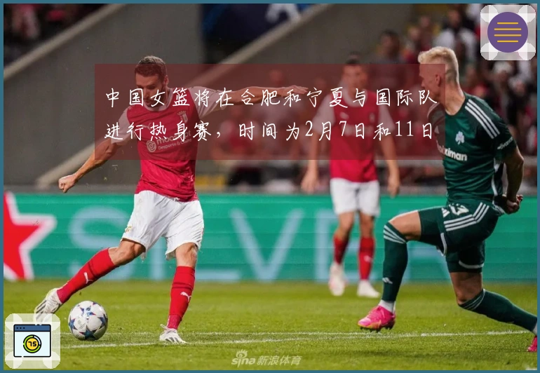 中国女篮将在合肥和宁夏与国际队进行热身赛，时间为2月7日和11日