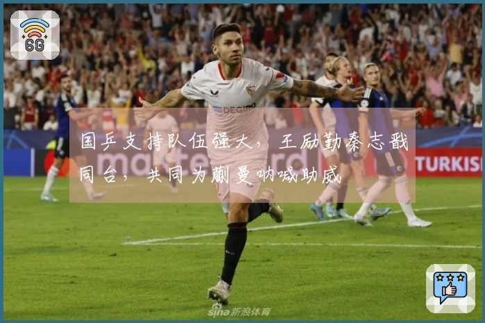 国乒支持队伍强大，王励勤秦志戬同台，共同为蒯曼呐喊助威