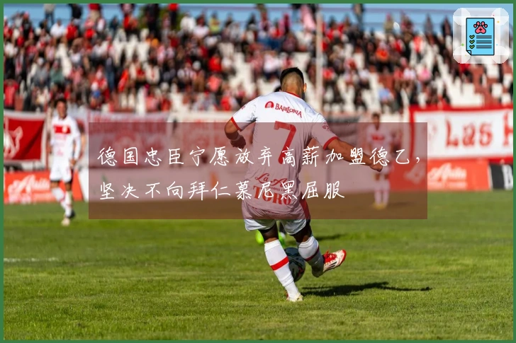 德国忠臣宁愿放弃高薪加盟德乙，坚决不向拜仁慕尼黑屈服