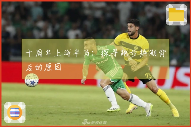 十周年上海半马：探寻跑步热潮背后的原因