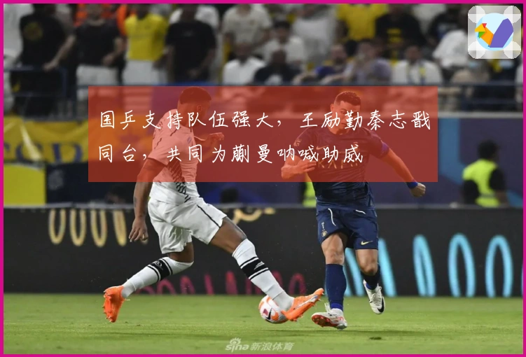 国乒支持队伍强大，王励勤秦志戬同台，共同为蒯曼呐喊助威