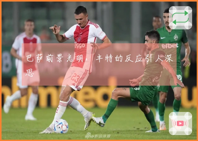 巴萨前景光明，丰特的反应引人深思